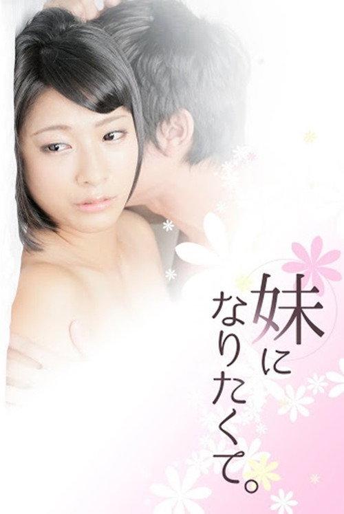 I Want To Be Your Little Sister 2016 official movie poster