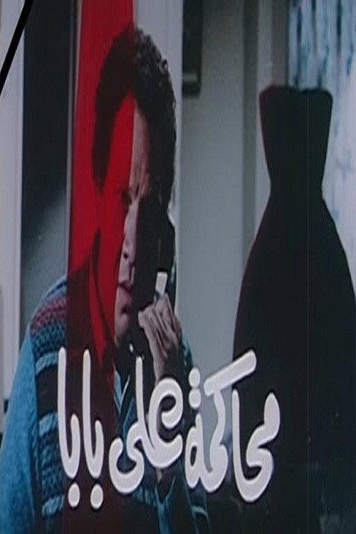 Ali Baba's Trial 1987 official movie poster