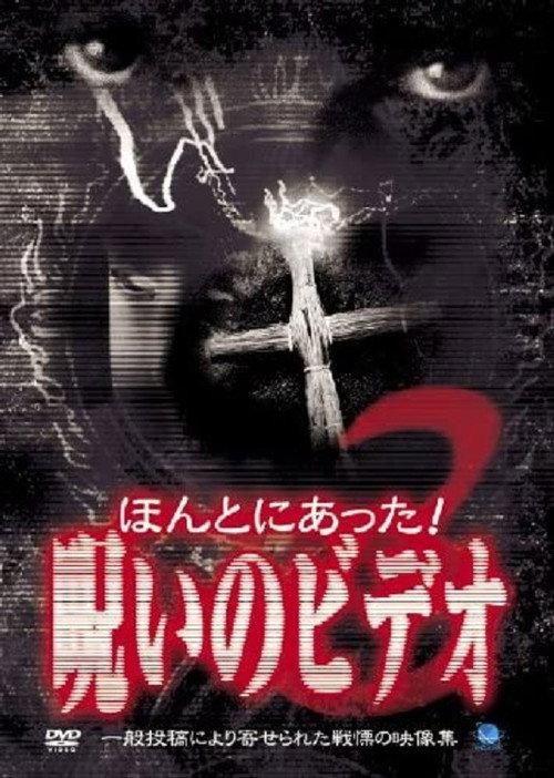 Honto Ni Atta! Noroi No Video 3 2003 official movie poster