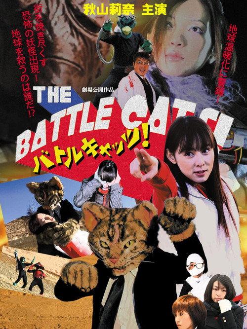 The Battle Cats! 2008 official movie poster