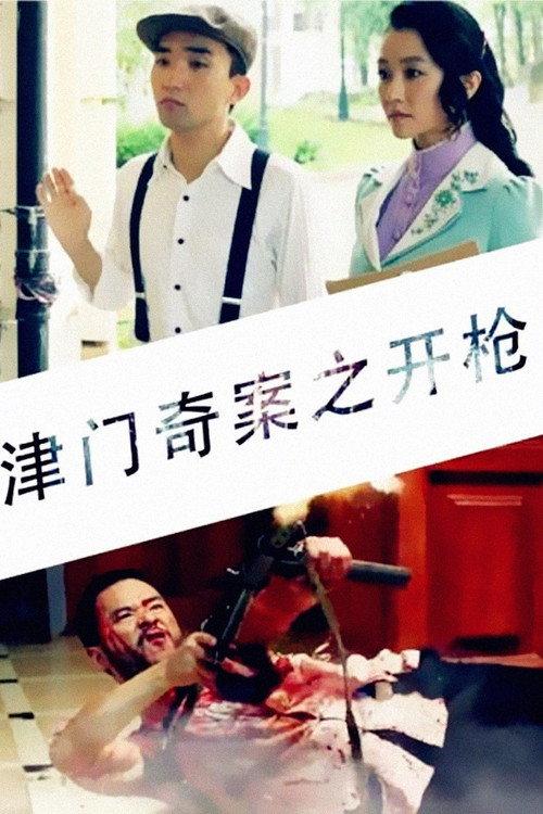 Tianjin Mystery: Shooting 2015 official movie poster