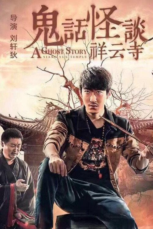 A Ghost Story: Xiang Yun Temple 2017 official movie poster