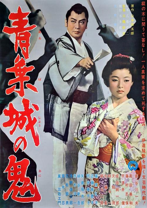 The Demon of Sendai's Castle 1962 official movie poster