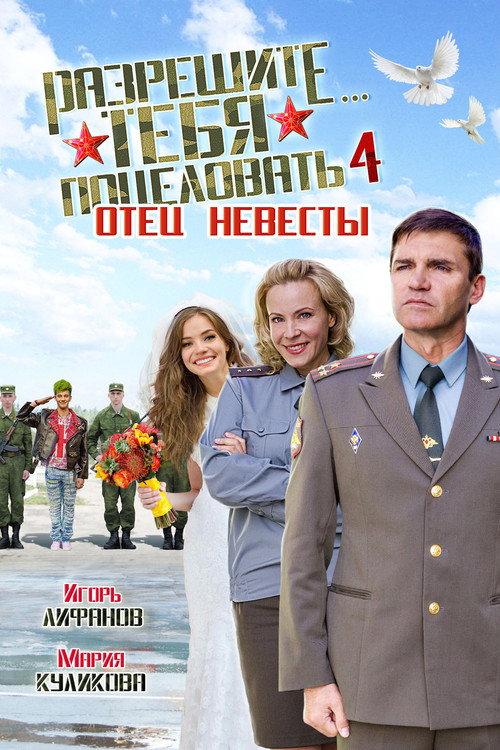 Razreshite tebya potselovat... Otets nevesty 2014 official movie poster