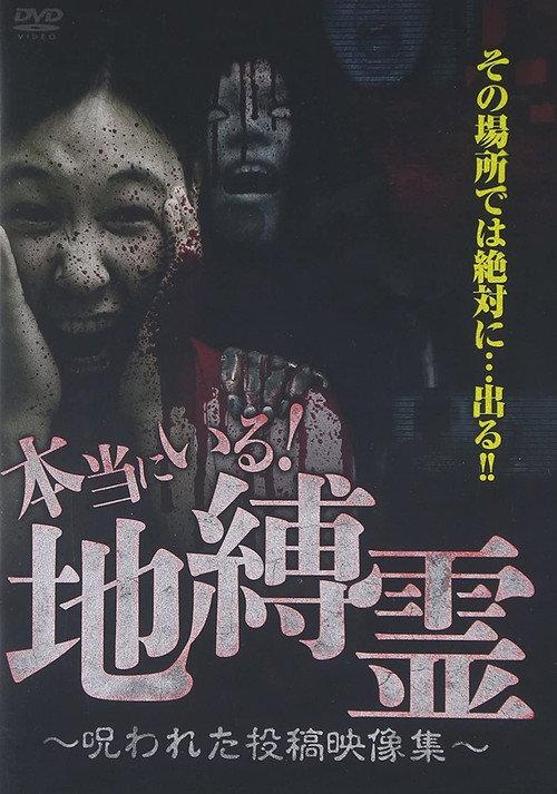 They Really Exist! Earthbound Spirits - Cursed Submitted Video Collection 2015 official movie poster