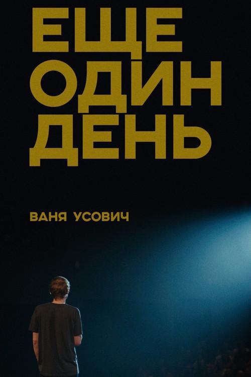 Vanya Usovich: Another Day 2020 official movie poster