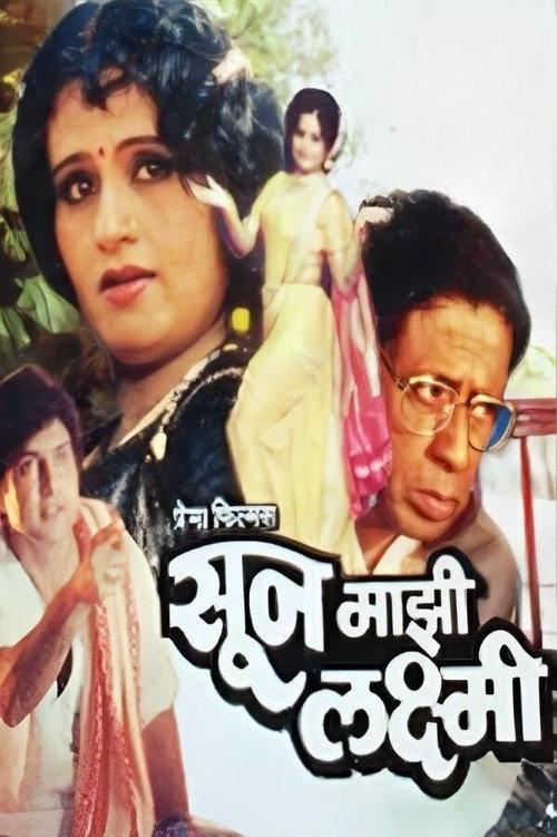 Soon Mazi Laxmi 1981 official movie poster