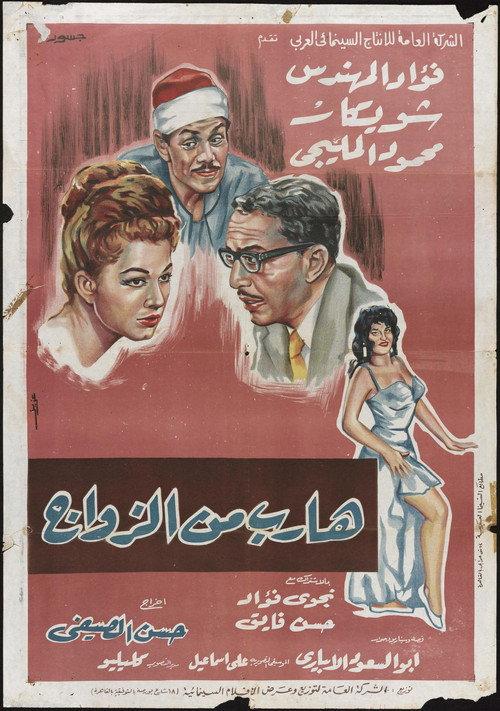 Runaway from Marriage 1964 official movie poster