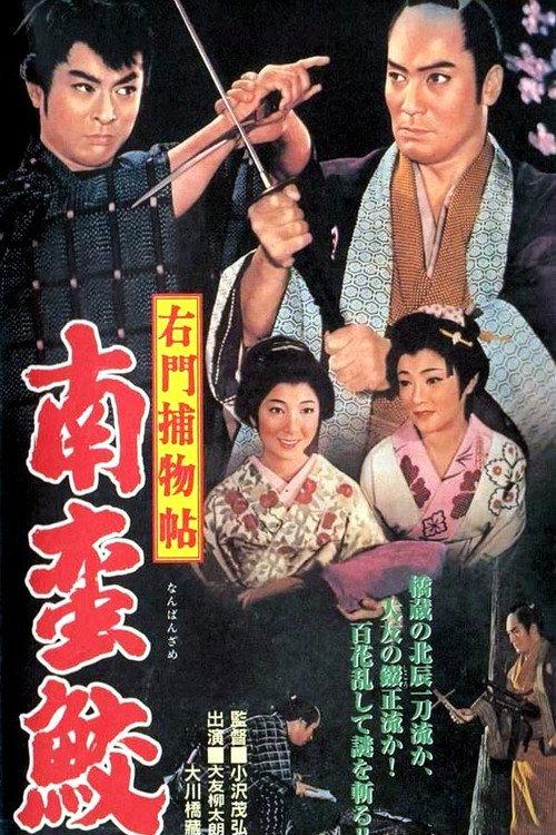 Case of Umon: The Nanbanzame Murders 1961 official movie poster