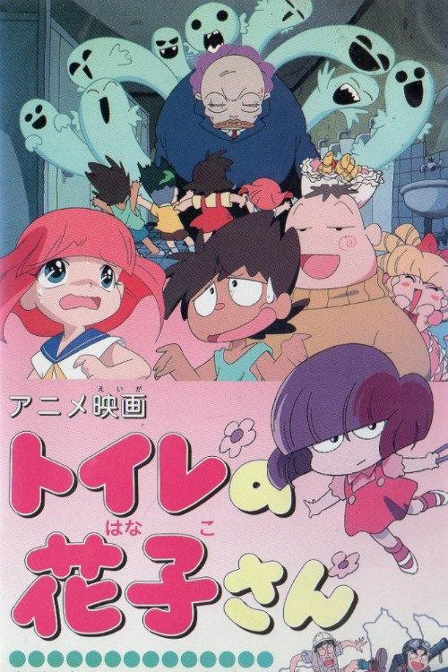Hanako of the Toilet 1996 official movie poster
