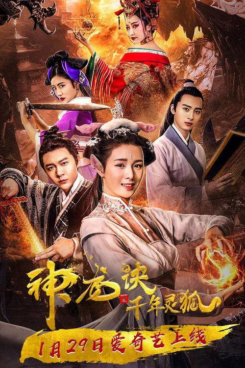 Reincarnated Dragon and the Protector Fox 2019 official movie poster