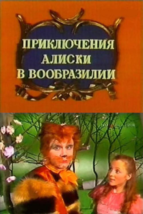 Aliska's Adventures in the Land of Imagination 1987 official movie poster