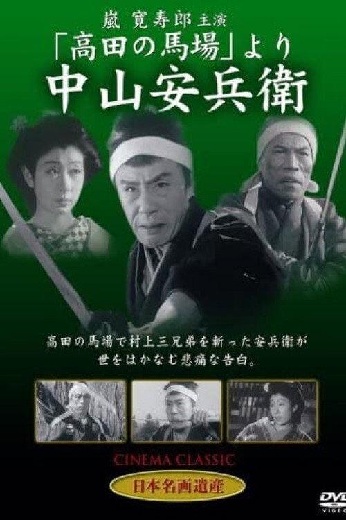Yasubei Nakayama 1951 official movie poster
