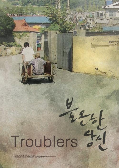 Troublers 2017 official movie poster
