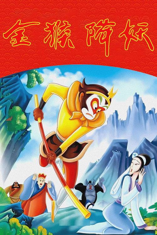 The Monkey King Conquers the Demon 1985 official movie poster