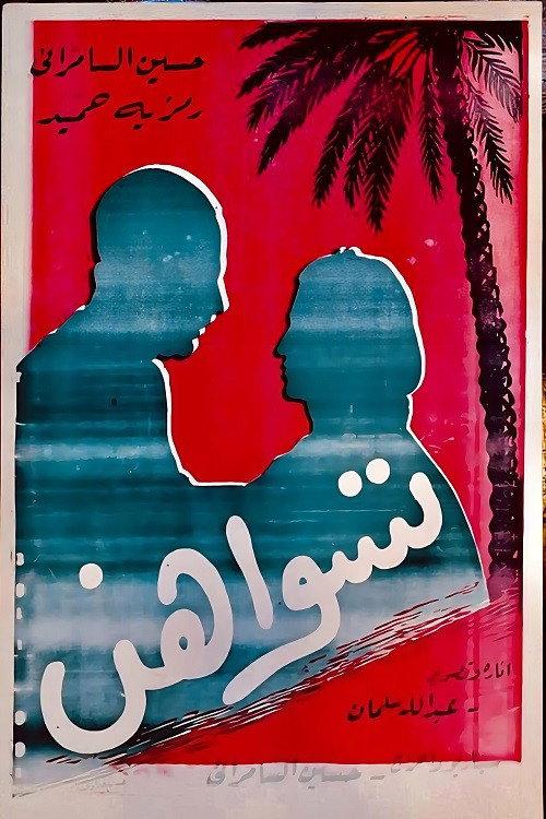 Tiswahun 1958 official movie poster