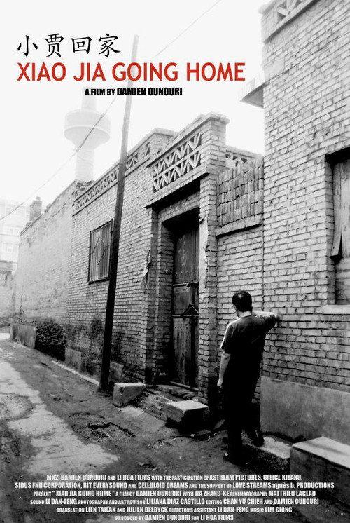 Xiao Jia Going Home 2007 official movie poster