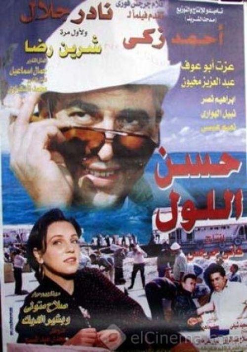 Hassan Ellol 1997 official movie poster