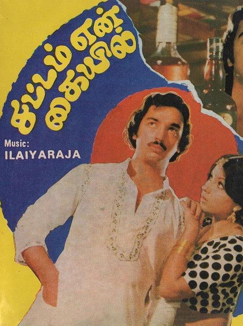 Sattam En Kaiyil 1978 official movie poster