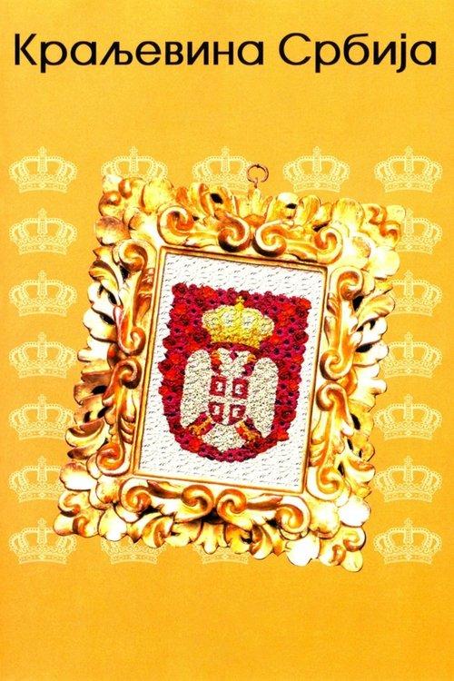 The Kingdom of Serbia 2008 official movie poster