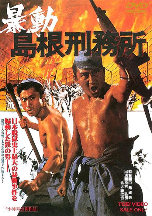 Shimane Prison Riot 1975 official movie poster