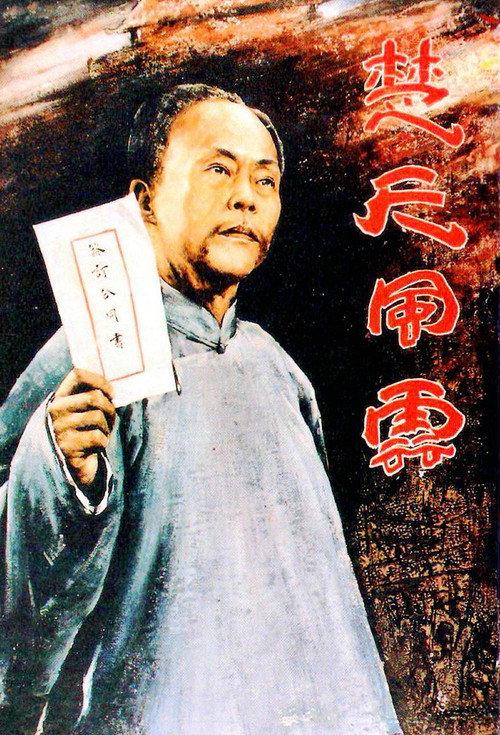 Dong Biwu: A Veteran Revolutionary 1981 official movie poster
