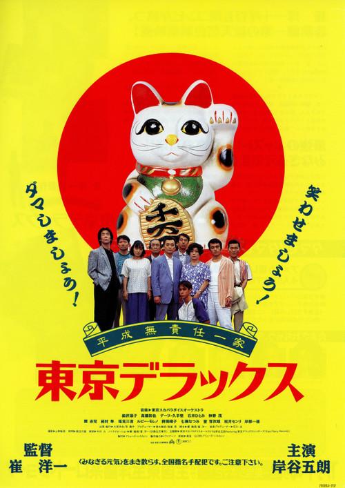 Heisei Irresponsible Family: Tokyo de Luxe 1995 official movie poster