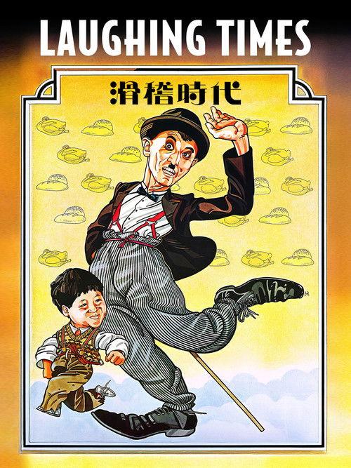 Laughing Times 1980 official movie poster