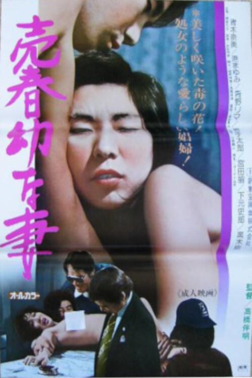 Prostitution Juvenile Wife 1980 official movie poster