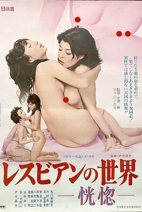 Lesbian World: Ecstasy 1975 official movie poster