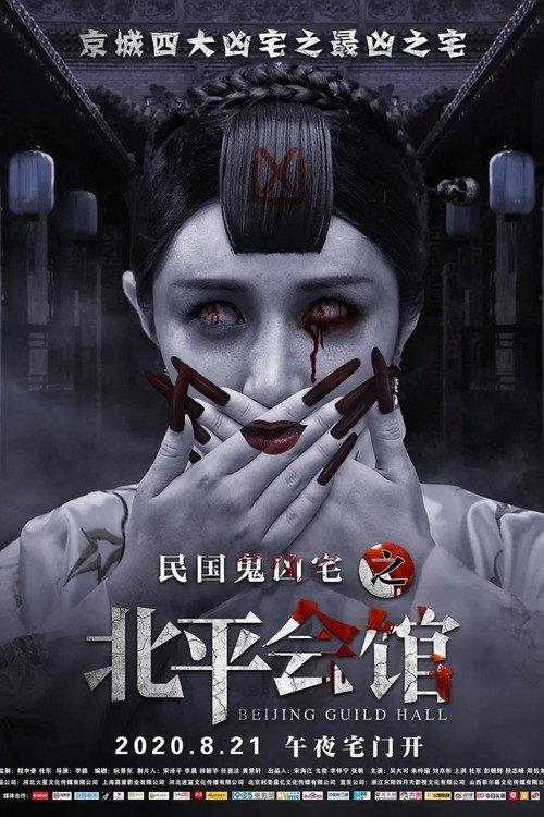 Beijing Guild Hall 2020 official movie poster