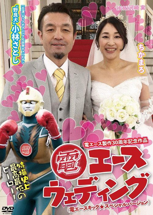 Den Ace Wedding 2020 official movie poster