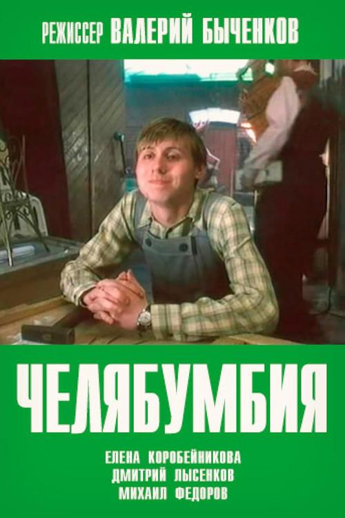Chelyabumbiya 2003 official movie poster