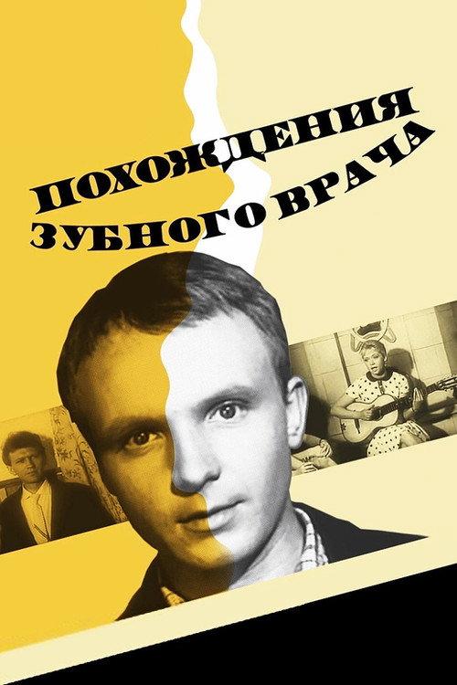 Adventures of a Dentist 1967 official movie poster