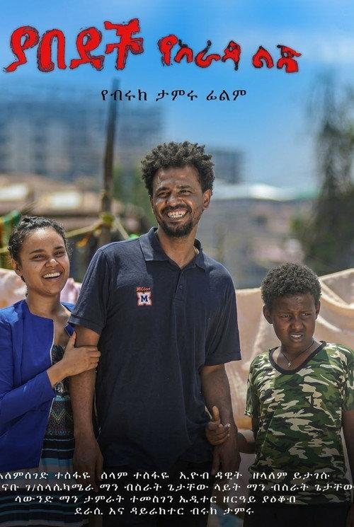 Yabedech Yarada Lij 3  official movie poster
