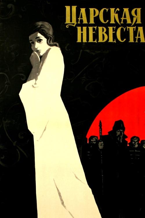 The Tsar's Bride 1965 official movie poster