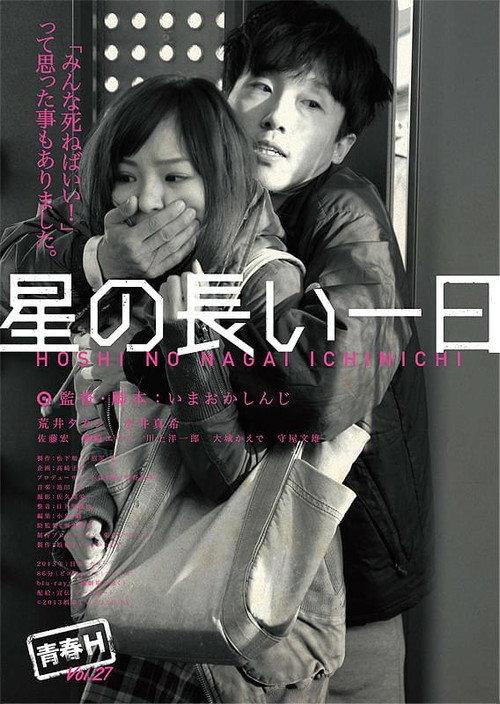 Hoshi's Long Day 2013 official movie poster