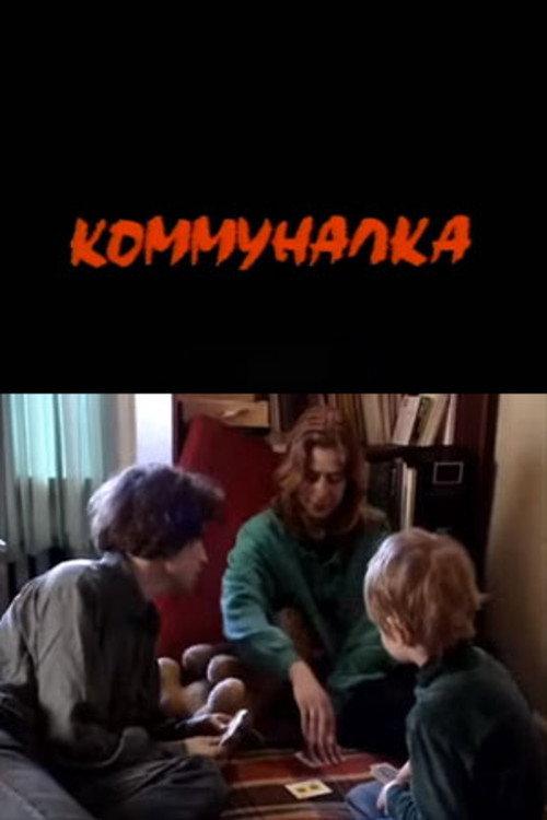 Communalka 1994 official movie poster