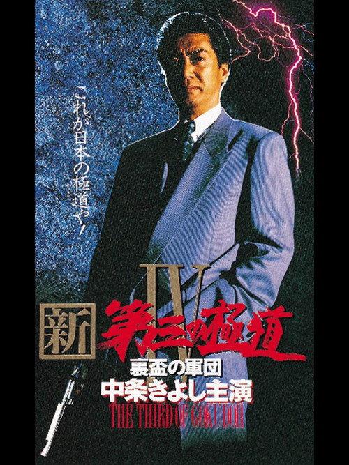 New Third Gangster IV 1997 official movie poster