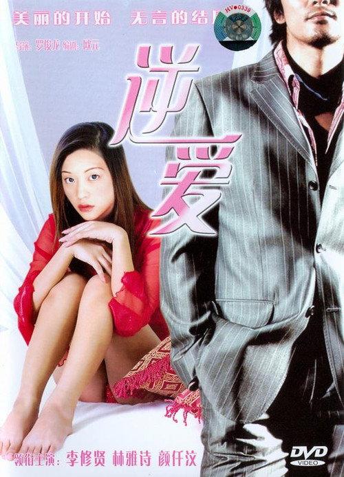 Seductive Love 2002 official movie poster