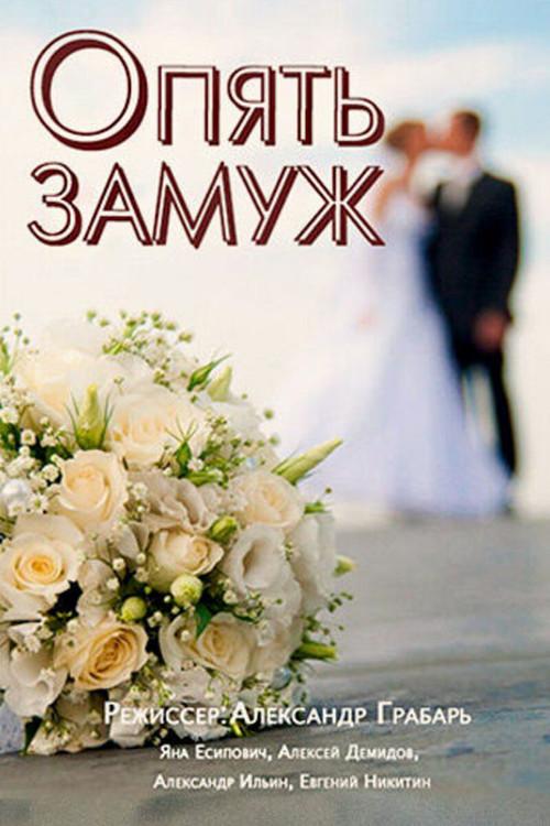 Married Again 2016 official movie poster