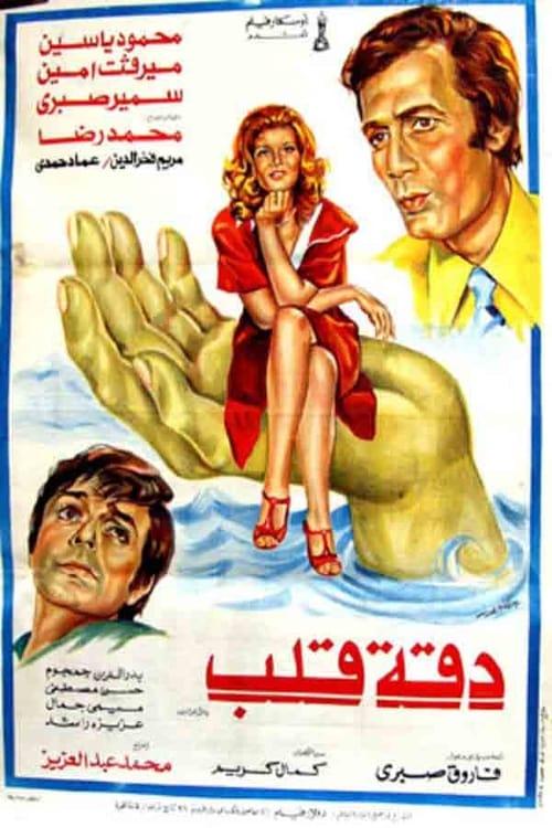 Daqet Qalb 1976 official movie poster