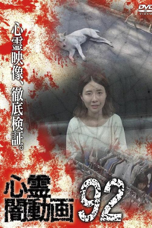 Psychic Darkness Video 92 2024 official movie poster