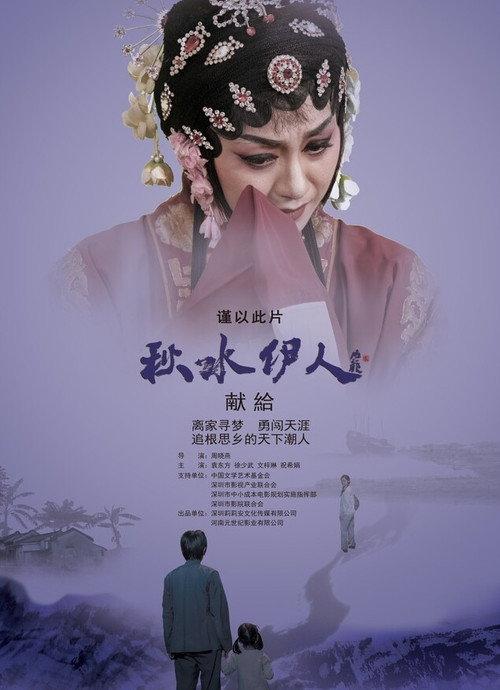 Echoes of Teochew Opera official movie poster
