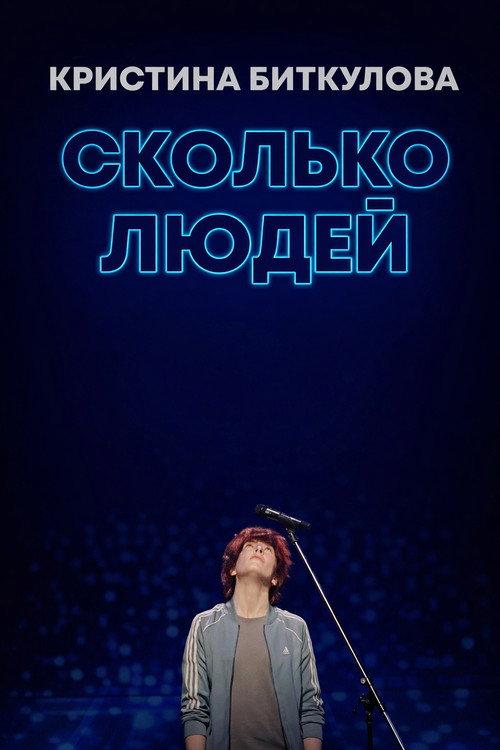 Kristina Bitkulova: How Many People 2021 official movie poster