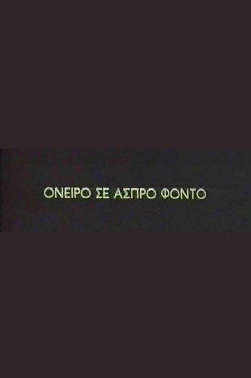 Oneiro se aspro fondo 1996 official movie poster