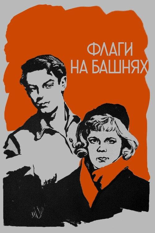 Flags on the Towers 1958 official movie poster