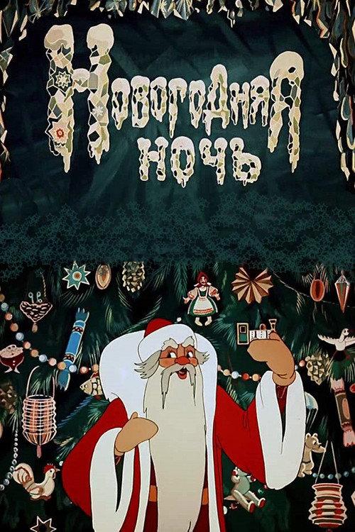 New Year's Eve 1948 official movie poster