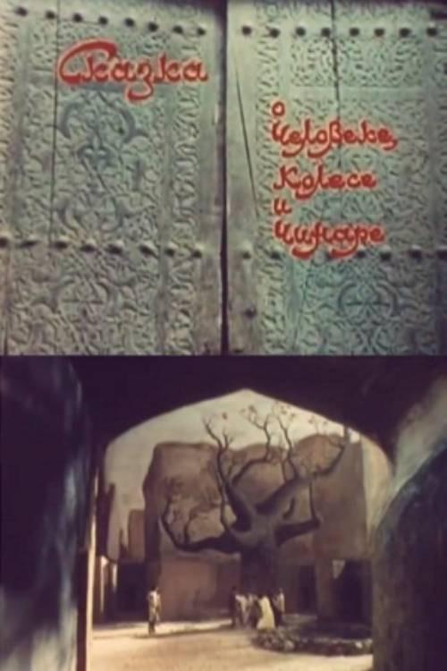 The Tale of the Man, the Wheel and the Plane Tree 1976 official movie poster