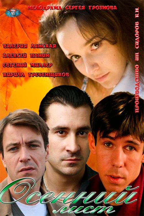 Autumn leaf 2012 official movie poster